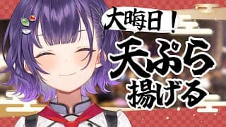 【大晦日】今年も一年お世話になりました！天ぷら揚げよう🦐【七瀬すず菜/にじさんじ】