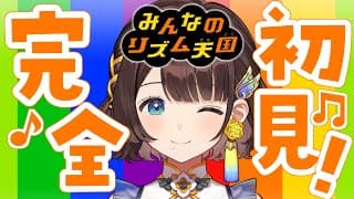 【みんなのリズム天国】人生はじめてやってみる✨️【司賀りこ/にじさんじ】