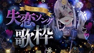 【歌枠】クリスマスイブだから失恋ソングを歌おう♪【健屋花那/にじさんじ】