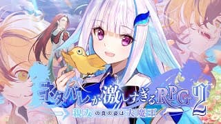 【ネタバレが激しすぎるＲＰＧ２―親友の真の姿は大魔王―】いったい誰が大魔王なんだ…… 【にじさんじ/リゼ・ヘルエスタ】