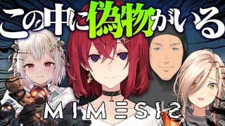 【ミメシス】この中に一人、プレイヤーを模倣したAIがいる。 #ちちげやまいもと【にじさんじ／アンジュ視点/舞元啓介/葉山舞鈴/ニュイ・ソシエール】