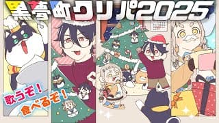 🎄黒夢町クリスマスパーティ2025🎄　＃黒夢町クリパ