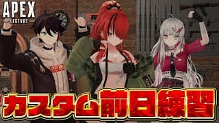 【APEX】レイン軍カスタム前日練習配信【レイン・パターソン/にじさんじ】