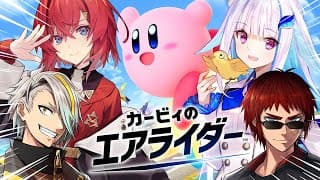 【カービィのエアライダー】新作エアライド！ラブリー・シティトライアル！！【にじさんじ/リゼ・ヘルエスタ/アンジュ・カトリーナ/天開司/歌衣メイカ】