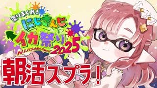 【スプラトゥーン3】相棒は二択！！！どっちも大好き！！！#にじイカ祭り2025 【早乙女ベリー/にじさんじ】