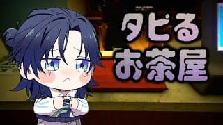 【タピるお茶屋】久しぶりにタピオカ飲みたくなったので、店経営してみた。【花籠つばさ / にじさんじ】