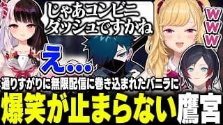 無限ゲーム編の夜見に振り回されるVanilLaとうるかと鷹宮くん【にじさんじ/鷹宮リオン】