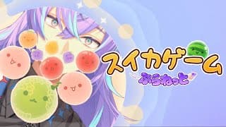 【スイカゲーム ぷらねっと】最近スイカゲームにはまっている男の新作スイカゲーム【星導ショウ/にじさんじ】