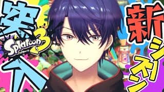 【スプラトゥーン3】新シーズンはじまってるらしくってぇ・・・【春崎エアル/にじさんじ】