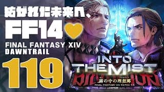🔴𝔽𝔽𝟙𝟜 | 119: 紡がれた未来へ、FF14💜 | 黄金コンテンツ | ネタバレ注意【静凛/にじさんじ】