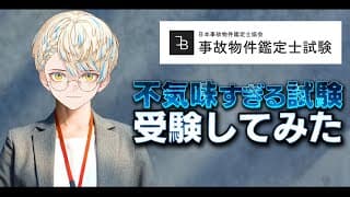 【事故物件鑑定士試験】聞いたことない試験がヤバすぎた。２【にじさんじ/緋八マナ】