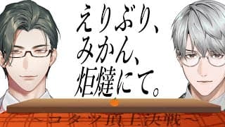 【コタツ頂上決戦】えりぶり、みかん、炬燵にて【一橋綾人/五木左京/にじさんじ】
