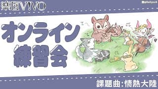 【楽団V!VO】オンライン練習会！嬉しいお知らせも...！？／課題曲：情熱大陸 / 葉加瀬太郎【にじさんじ】