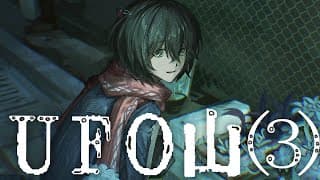 め - 同時視聴「UFO山」(3)