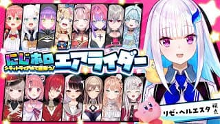 【#にじホロエアライダー】にじホロチームに分かれてフルパシティトライアル！！ 【にじさんじ/リゼ・ヘルエスタ】