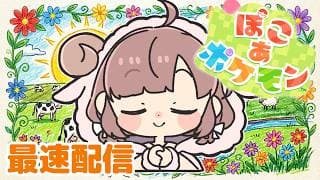 【ぽこ あ ポケモン #1】発売日だ！スローライフをはじめましょ【にじさんじ/飛鳥ひな】