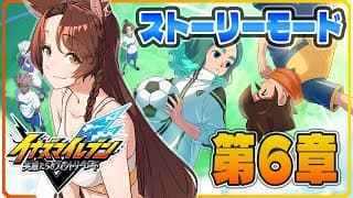 【イナズマイレブン 英雄たちのヴィクトリーロード】新作ストーリーモード第６章プレイ⚽⚡【 にじさんじフミ 】