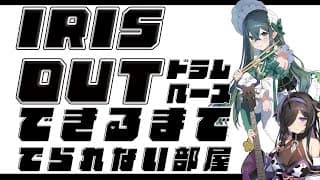 〖 IRIS OUT 〗ドラムとベースできるようになるまででられない部屋〖 十河ののは / 夜牛詩乃 / にじさんじ 〗
