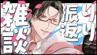 【雑談】森羅万象振り返り雑談～マヒスパ/にじクイ～【にじさんじ/五木左京】