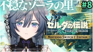 ゼルダ│嫌な予感しかしない…ゾーラの里で起きてる異変【綺沙良/にじさんじ】