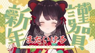 【雑談】まだ新年でもいける、挨拶できてない人おるもんな【戌亥とこ/にじさんじ】