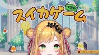 【スイカゲーム】週末のチルいスイカ【にじさんじ | セフィナ】