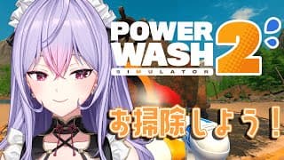 【PowerWash Simulator 2】お昼のまったりお掃除しましょ🧹🧽💧【にじさんじ/梢桃音】