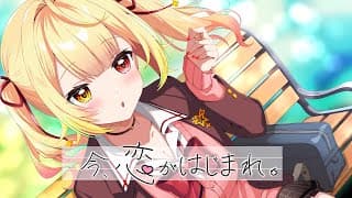 今、恋がはじまれ。／HoneyWorks ♡星川サラ (cover)