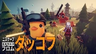 【エスケープ フロム ダッコフ】すごいやりたくなる超絶話題の見下ろしTPSサバイバル❣【ですわ～】