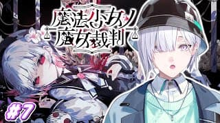 【魔法少女ノ魔女裁判】「この中に、魔女になった少女がいる」#7【城瀬いすみ / すぷれあ / にじさんじ】