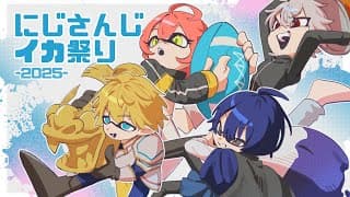 【  #にじイカ祭り2025 】今日が最後の対抗戦だっっっ！【にじさんじ/獅子堂あかり】