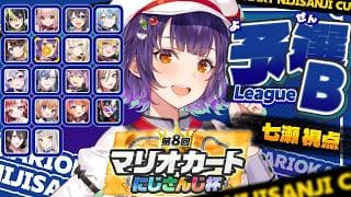 【 #マリカにじさんじ杯 】個人予選Bリーグ✨エンジョイにジョイン！！【七瀬すず菜/にじさんじ】