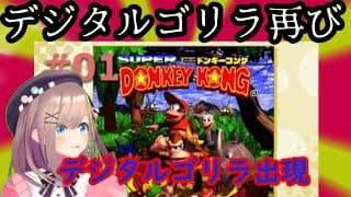 【スーパードンキーコング】もう一度、デジタルゴリラ＿＿＿過去を超えるる？＿＿【にじさんじ/鈴原るる】