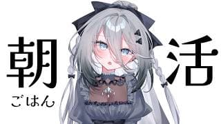 【 朝活 】２時間悩んで決めた朝ごはんを食べる【ソフィア・ヴァレンタイン / にじさんじ】