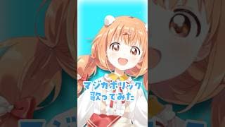 【歌ってみた】マジカホリック / Kai【雲母たまこ/にじさんじ】#shorts #歌ってみた #にじさんじ