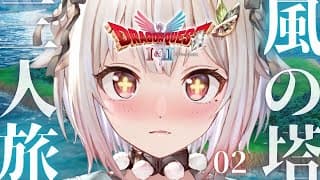【 ドラゴンクエストII┊︎HD-2D REMAKE 】風の塔へいくぞ！王覇山、真の平和を取り戻す旅へ。（ 継がれゆく、ロトの意志。 ）【 にじさんじ┊︎葉山舞鈴┊︎※ネタバレ注意 】