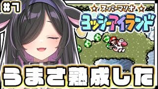 〖 スーパーマリオ ヨッシーアイランド 〗3-6から！久々だから上手くなってる説〖 にじさんじ / 夜牛詩乃 〗