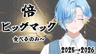【 年越し倍ビッグマック 】まて、そういえば今年まだやり残したことがある【 篠宮ゆの / にじさんじ 】