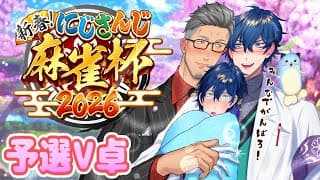 【#にじさんじ麻雀杯2026】予選V卓 二人で歩んできた道、そしてこれからは三人で【レオス・ヴィンセント/にじさんじ】