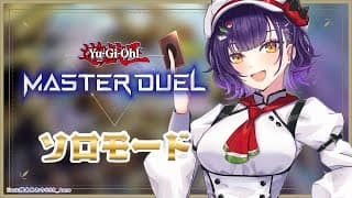 【 遊戯王マスターデュエル 】まだまだ初心者のマスターデュエル！ソロモードやってみる✨【七瀬すず菜/にじさんじ】