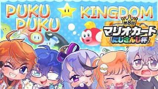 【マリオカートワールド】予選Bリーグ！！PUKUKINいくぜ！！！！！！！#マリカにじさんじ杯【北見遊征/にじさんじ】