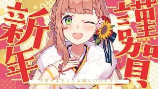 ꒰２０２６꒱　あけおめ！ことよろ！しようで～～～～～～～！　˹ 本間ひまわり にじさんじ ˼