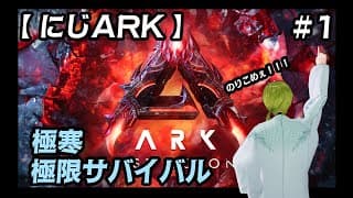 【にじARK】　🦖ひさびさのARKは知らない島から開始！！どうやら寒いらしい？🦕　【にじさんじ/渋谷ハジメ】