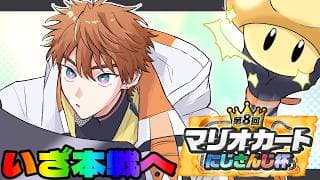 【マリオカートワールド】個人戦準決勝Aリーグ！！燃えるプクよ！！！！！#マリカにじさんじ杯【北見遊征/にじさんじ】