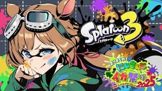 【#スプラトゥーン3】感覚を取り戻す修行です！！！！！【#エリーコニファー/#にじさんじ】#にじイカ祭り2025