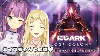 【#にじARK 】ルイスちゃんとロストコロニー上陸だ！！【にじさんじ/桜凛月】