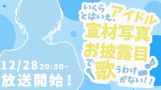 【 お披露目配信 】『いくらアイドルとはいえ、宣材写真お披露目で歌うわけがない』【 篠宮ゆの / にじさんじ 】
