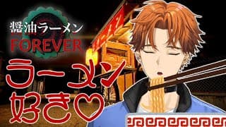 【醤油ラーメンFOREVER】吸い尽くす【北見遊征/にじさんじ】