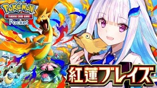【ポケポケ】新パック「紅蓮ブレイズ」開封！初代御三家メガシンカに会いたい！！【にじさんじ/リゼ・ヘルエスタ】