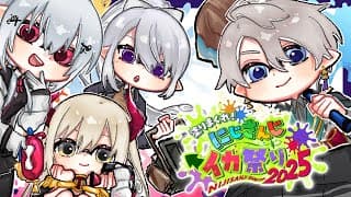 【#にじイカ祭り2025】本番！#春夏秋冬WIN #にじイカ祭り2025【にじさんじ / 樋口楓】